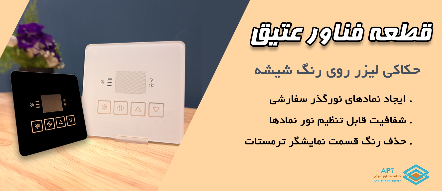 حکاکی لیزر روی شیشه های کلید و پریز لمسی